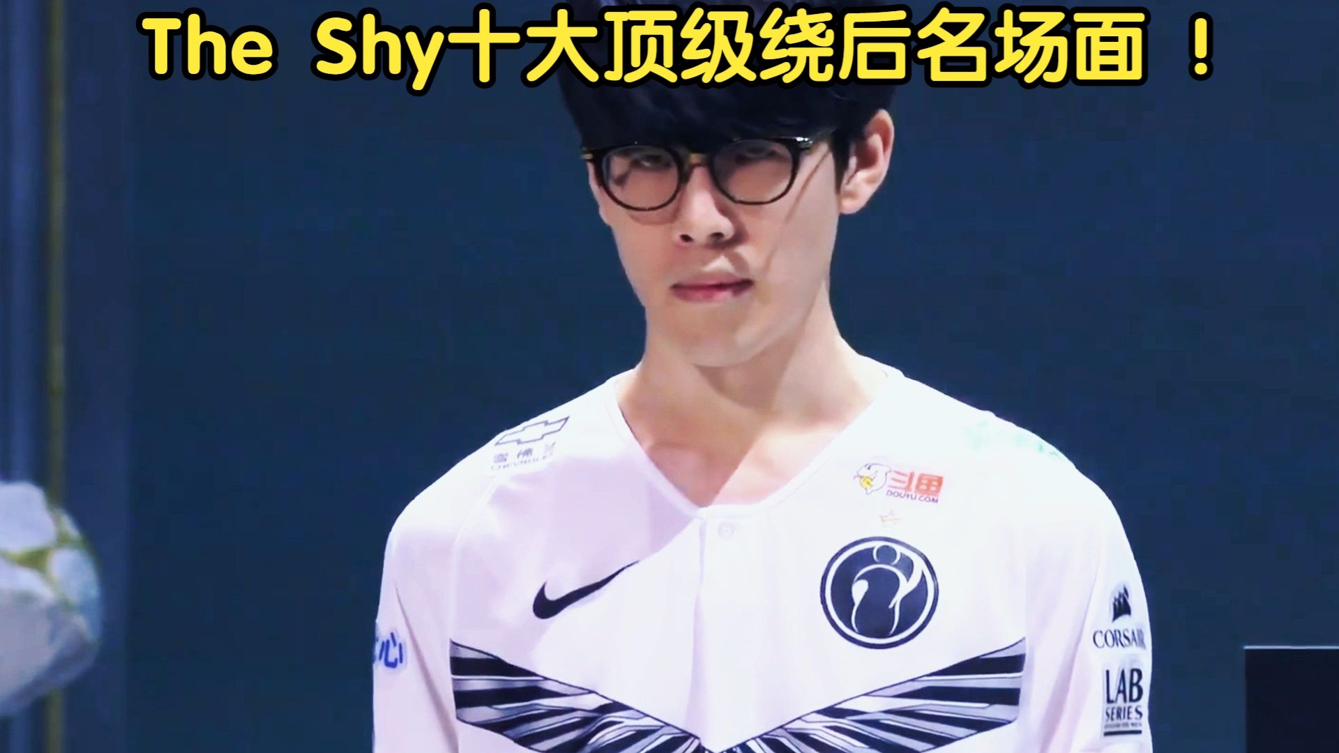  公牛不断突破！，TheShy连续二十场比赛得分超过败北比赛高潮迭起